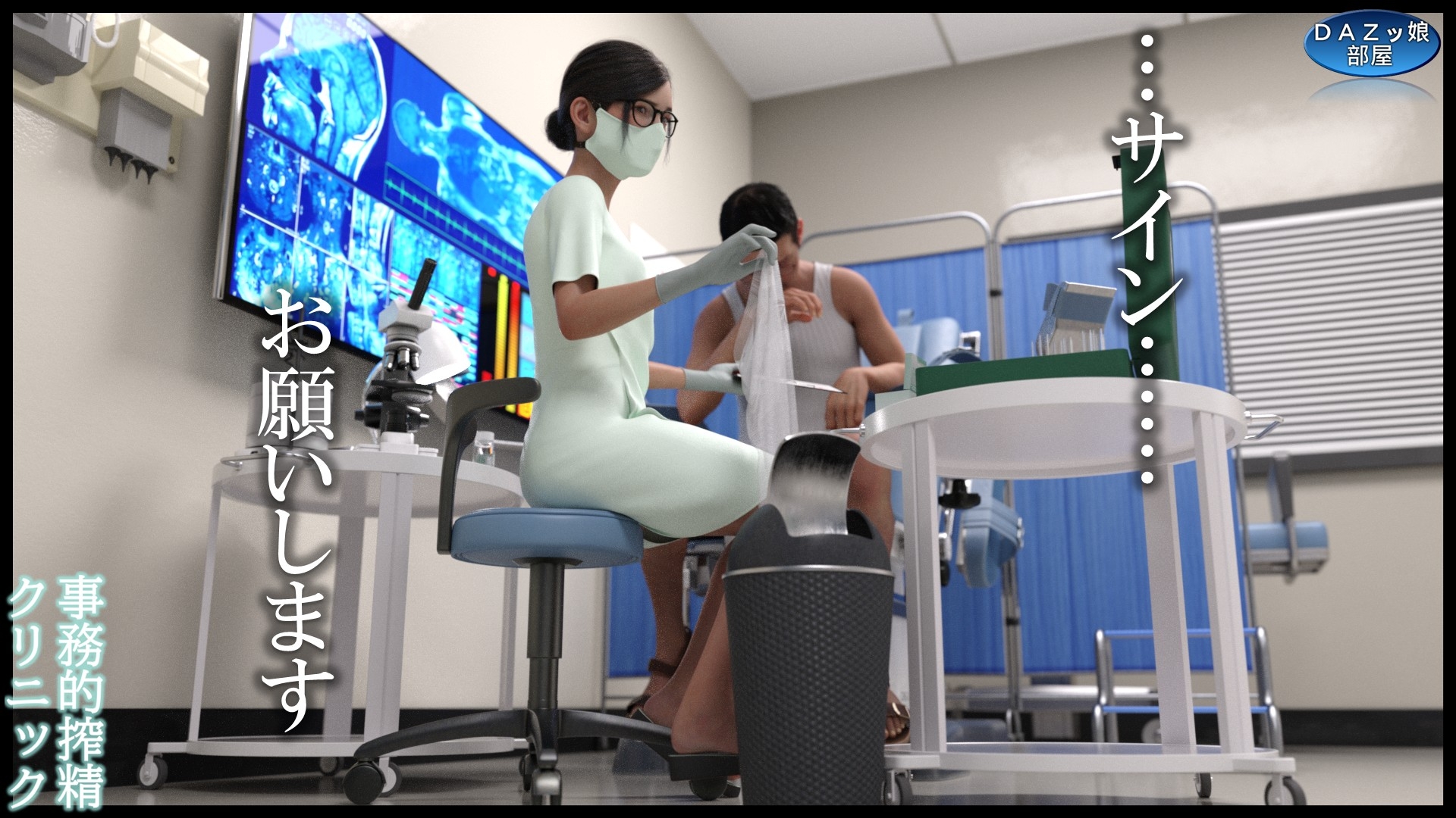 事務的搾精クリニック 外来編 画像10