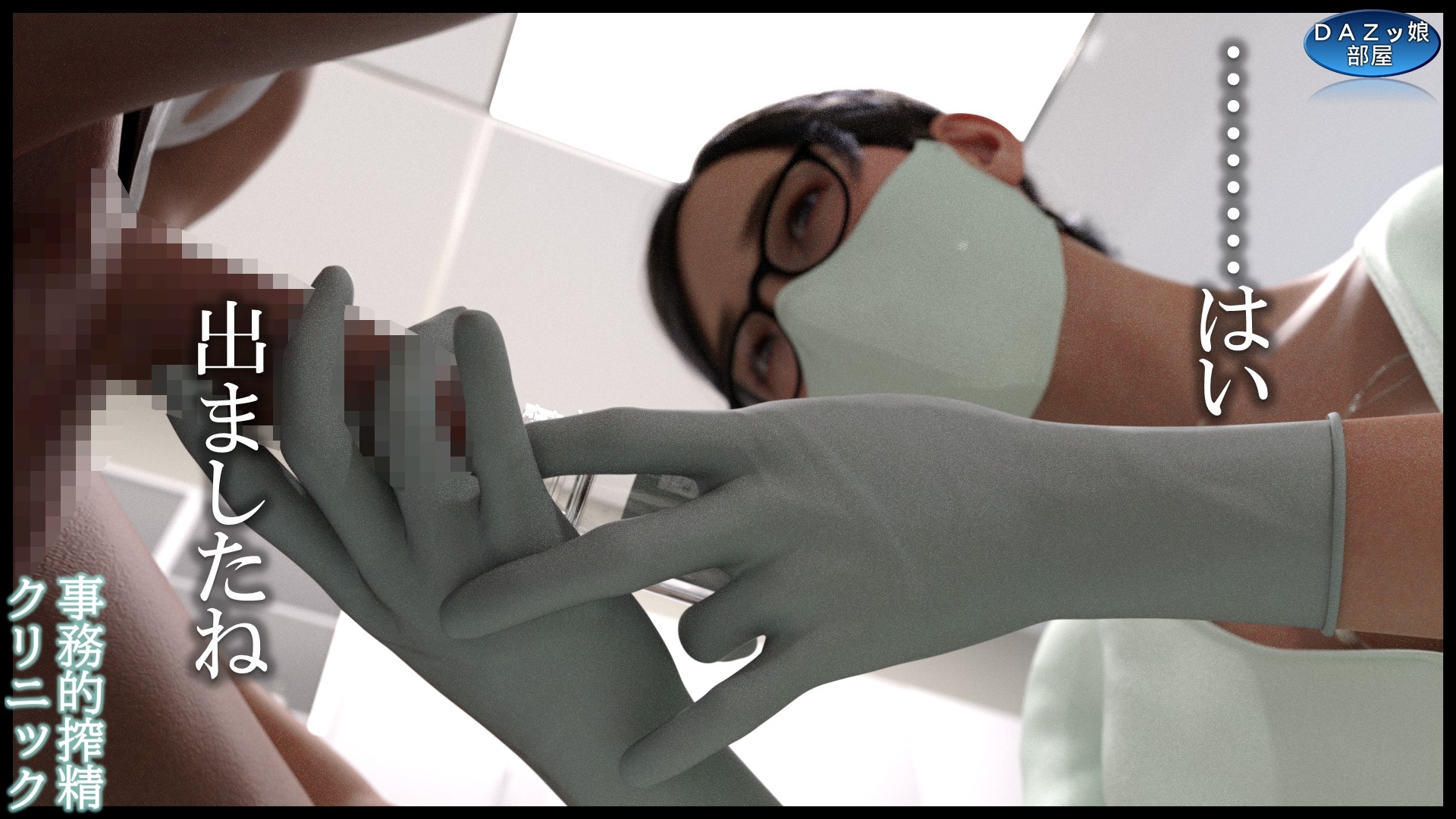 事務的搾精クリニック 外来編 画像5