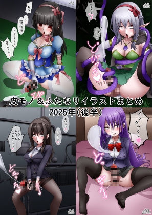 皮モノ&ふたなりまとめ2025後半