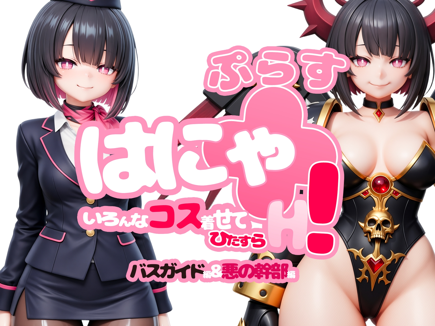 はにゃ+(ぷらす)いろんなコス着せてひたすらH！バスガイド編&悪の幹部編_1
