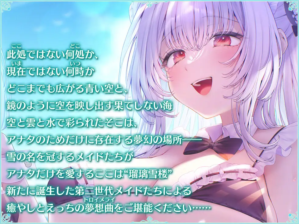 【姉妹メイド癒やしまんこ】瑠璃雪楼の夢想曲 メイド長六花と見習いメイド六出の憩い【KU100ハイレゾ】 音声