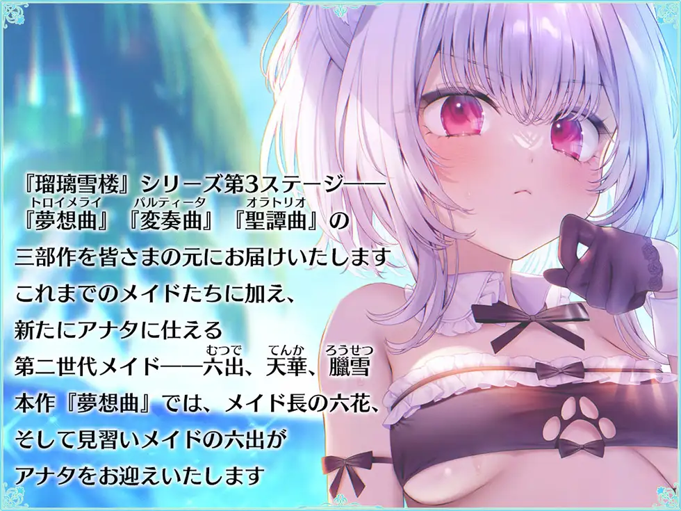 【姉妹メイド癒やしまんこ】瑠璃雪楼の夢想曲 メイド長六花と見習いメイド六出の憩い【KU100ハイレゾ】 ASMR