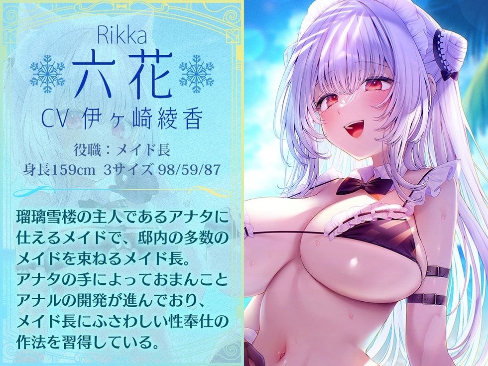 【姉妹メイド癒やしまんこ】瑠璃雪楼の夢想曲 メイド長六花と見習いメイド六出の憩い【KU100ハイレゾ】 画像4