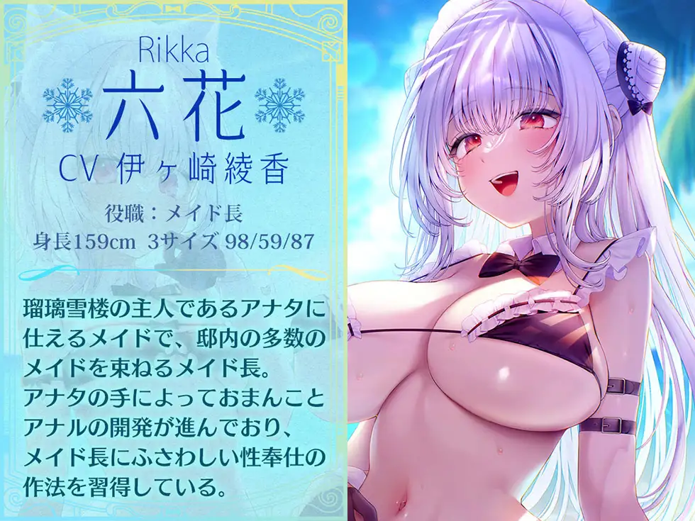 【姉妹メイド癒やしまんこ】瑠璃雪楼の夢想曲 メイド長六花と見習いメイド六出の憩い【KU100ハイレゾ】 癒し