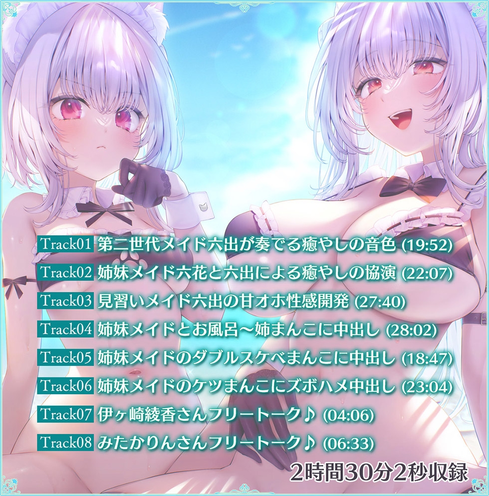 【姉妹メイド癒やしまんこ】瑠璃雪楼の夢想曲 メイド長六花と見習いメイド六出の憩い【KU100ハイレゾ】 画像6