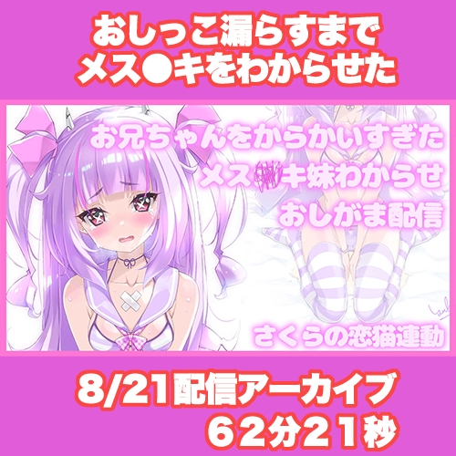 【Live2D長尺動画/妹サキュバス】<2024/08/21配信アーカイブ>お兄ちゃんをからかいすぎたメス〇キ妹わからせおしがま配信【夢伽りあん】 画像1