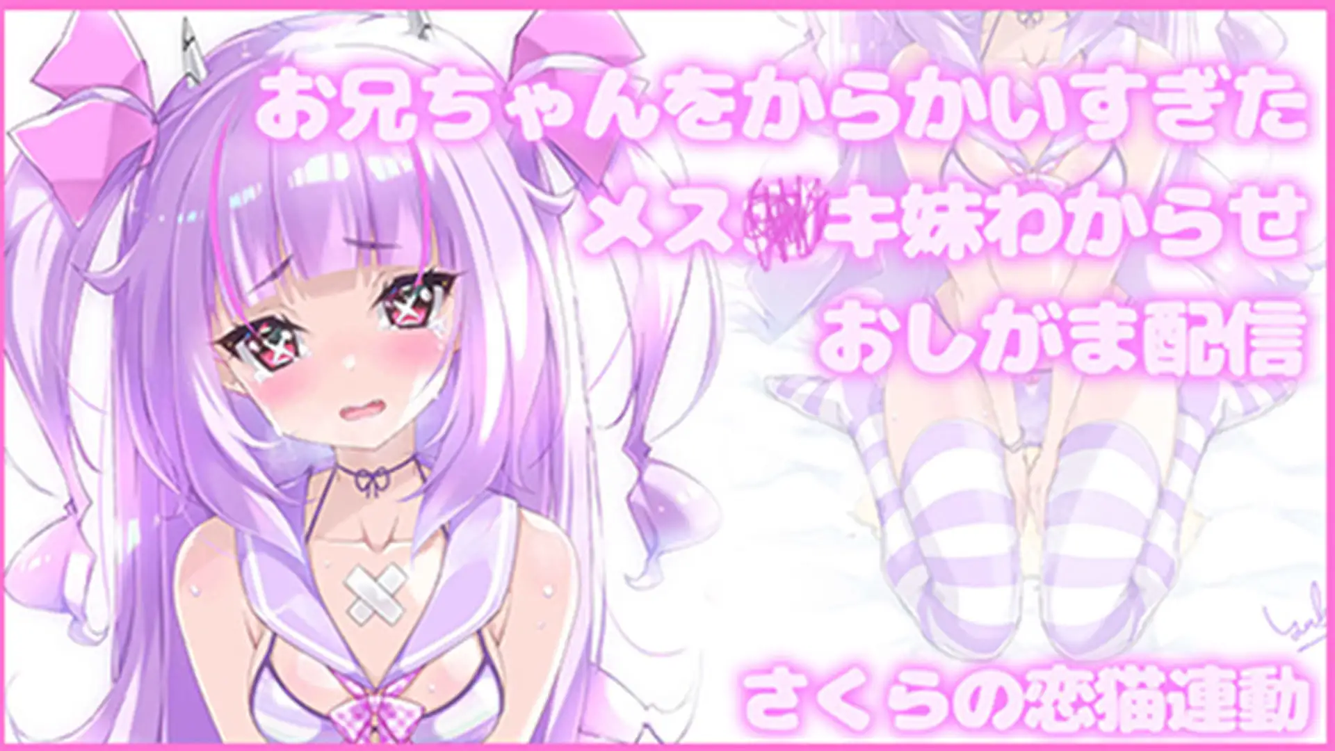 【Live2D長尺動画/妹サキュバス】<2024/08/21配信アーカイブ>お兄ちゃんをからかいすぎたメス〇キ妹わからせおしがま配信【夢伽りあん】 サンプル画像 2