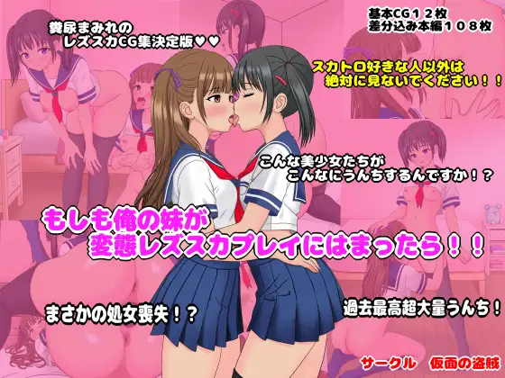 もしも俺の妹が変態レズスカプレイにはまったら！！ [仮面の盗賊] | DLsite 同人 - R18