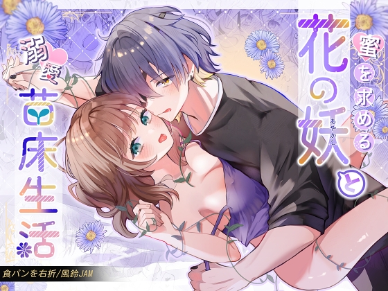 蜜を求める花の妖と溺愛苗床生活
