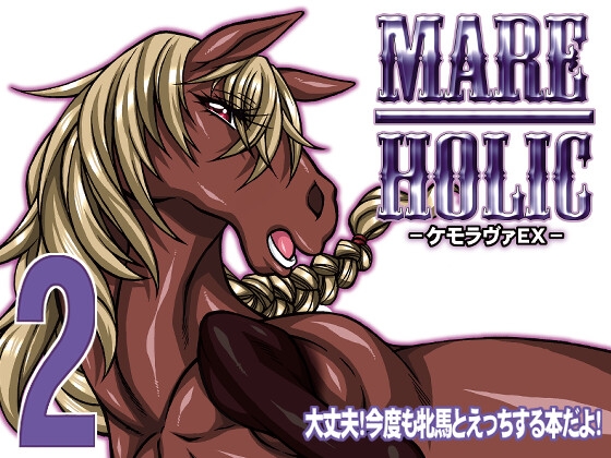 MARE HOLIC 2