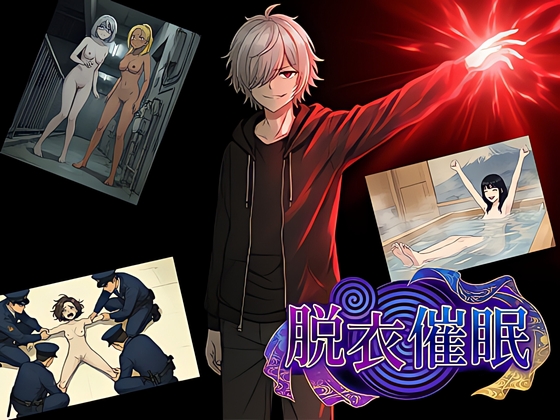脱衣催〇