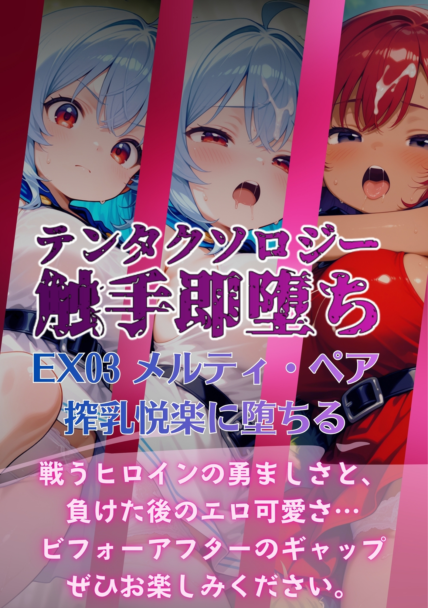 テンタクソロジーEX03:メルティ・ペア 搾乳悦楽に堕ちる_5