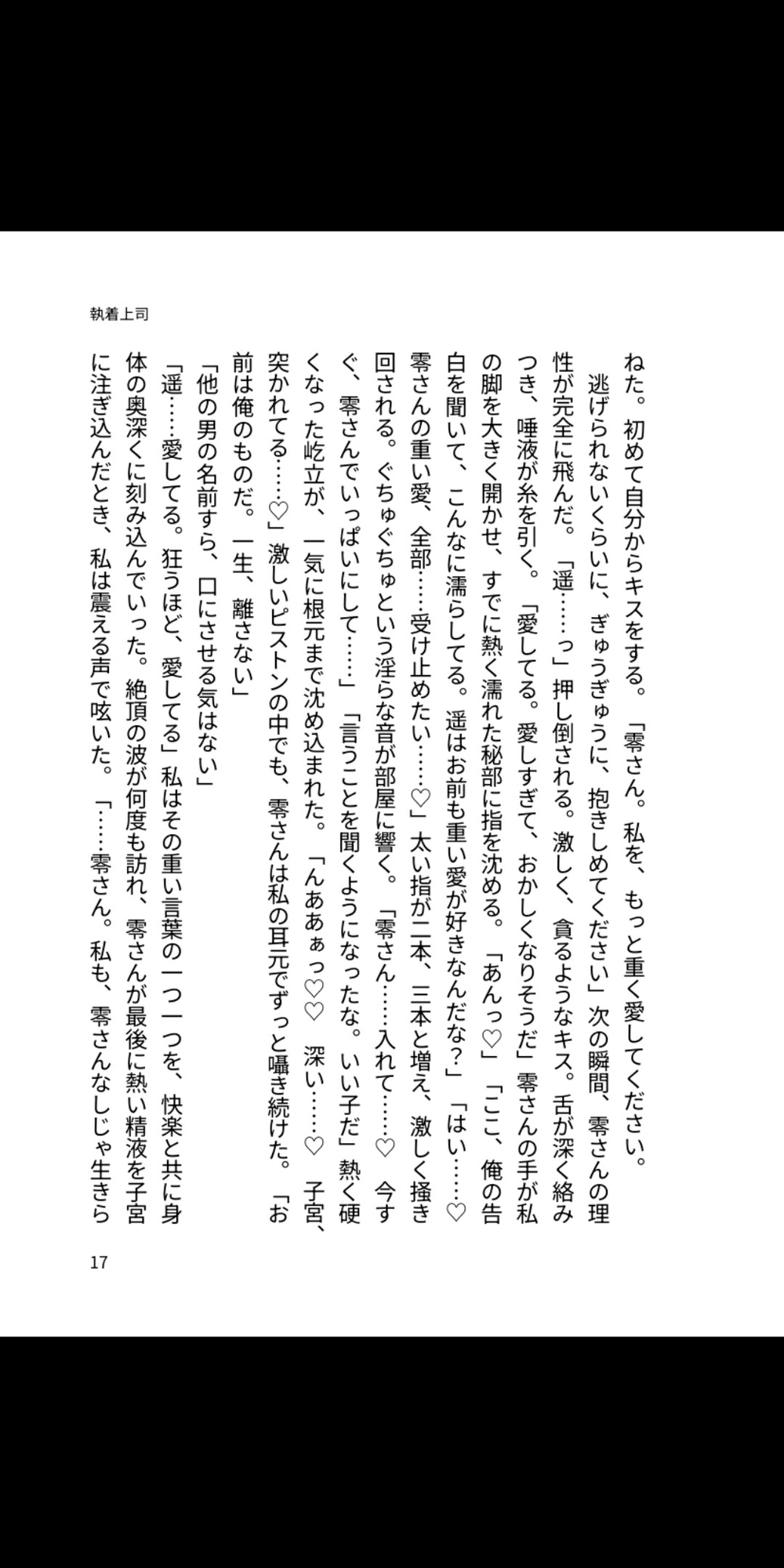 冷たい上司の重すぎる執着溺愛 画像1