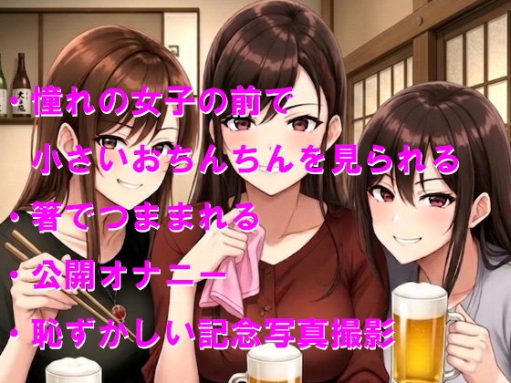 同窓会に行ったら男一人で小さいおちんちんを観察された 画像1