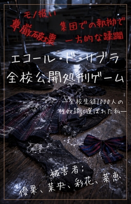 【本編&徹底尊厳破壊ifエンド収録】『エコール・ド・リブラ ―全校公開処刑ゲーム―【全校生徒1000人の性奴隷ターゲットに選ばれた私―】
