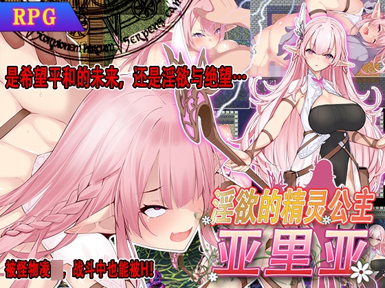 淫欲的精灵公主亚里亚