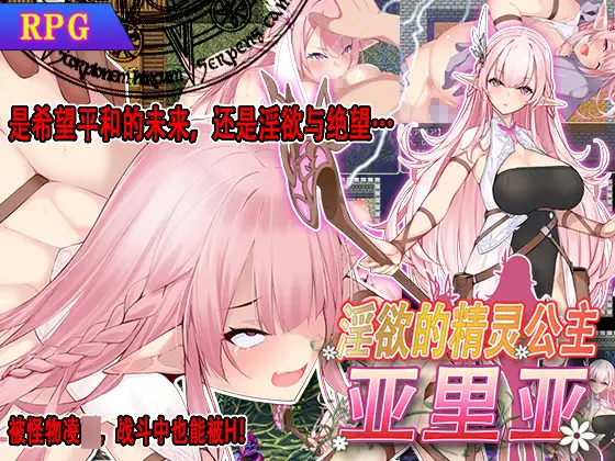 淫欲的精灵公主亚里亚