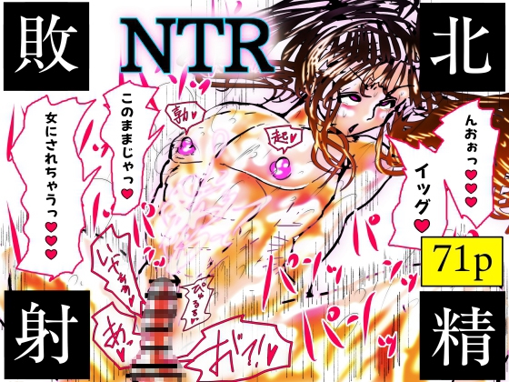 NTR♡敗北射精～メス堕ち潜入捜査官ハヤテ～