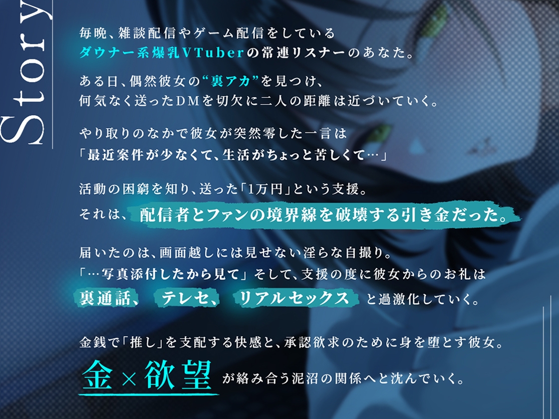 裏垢VTuberの秘密～その支援、本当に善意ですか?～_1