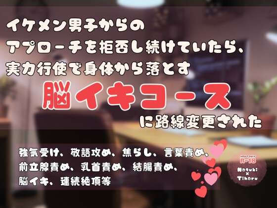 イケメン男子からのアプローチを拒否し続けていたら、実力行使で身体から落とす脳イキコースに路線変更された