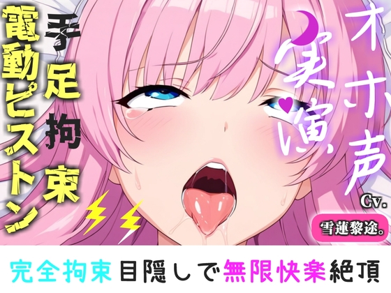 【手足拘束x電動ピストン】完全拘束&目隠し! 極太電動バイブでのクリと乳首の3点責めで、限界がくるまで寸止め我慢耐久で気が狂うまでおもらし大失禁✨【雪蓮黎途。】