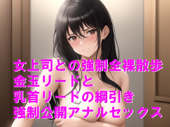 人権剥奪、犬堕ちの刑で屈辱の全裸散歩3 画像1