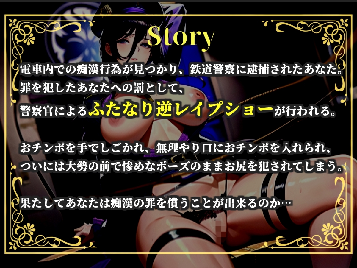 【プレミアムサウンド】【痴○撲滅法案施行】 童貞好きなふたなり婦警の公開逆レ○プショー✨公衆の面前でアナルを晒されながら、みじめなポーズのまま犯されてしまう。 画像3