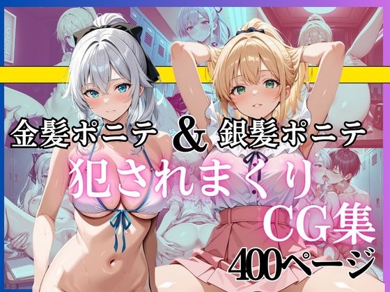 金髪ポニテ&銀髪ポニテ 犯されまくりCG集 〜中出し・顔射・連続イキ〜 総枚数400枚以上収録