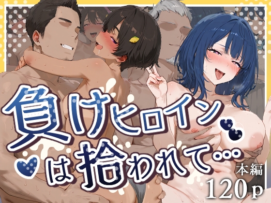 負けヒロインは拾われて…