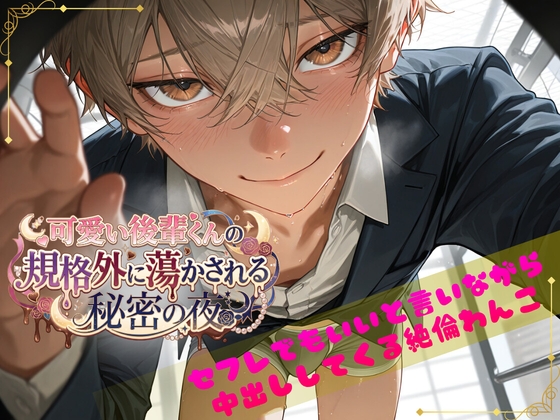可愛い後輩の規格外に蕩かされる秘密の夜〜セフレでもいいと言いながら中出ししてくる絶倫わんこ〜