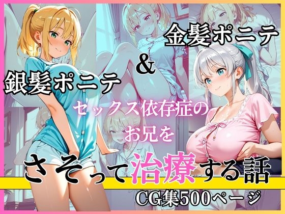 金髪ポニテ&銀髪ポニテ セックス依存症のお兄をさそって治療する話