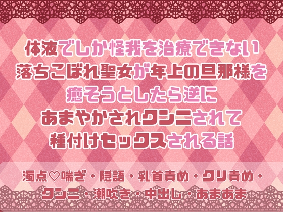 体液でしか怪我を治療できない落ちこぼれ聖女が年上の旦那様を癒そうとしたら逆にあまやかされクンニされて種付けセックスされる話