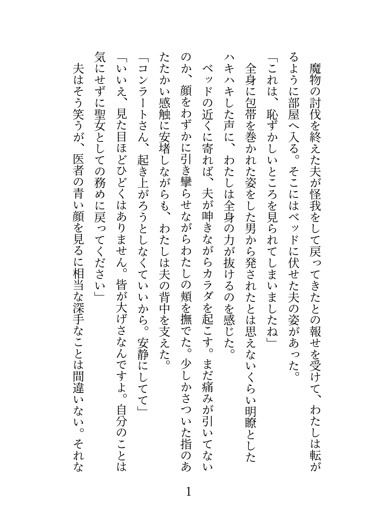 体液でしか怪我を治療できない落ちこぼれ聖女が年上の旦那様を癒そうとしたら逆にあまやかされクンニされて種付けセックスされる話 画像1