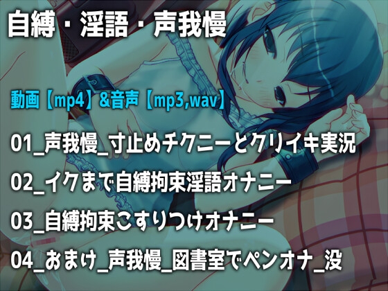 「自縛、淫語、声我慢」～恥ずかしいオナニーをさせられて気持ちよくなっちゃう女の子～【バイノーラル/実演音声】 画像1