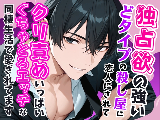 独占欲の強いドタイプの殺し屋に恋人されてクリ責めいっぱいぐちゃとろエッチな同棲生活で愛されてます