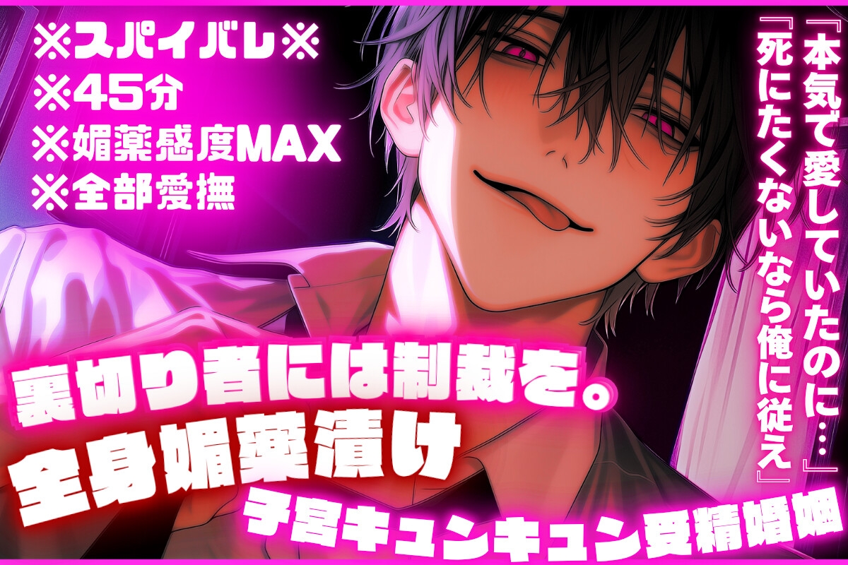 ※45分※スパイバレ※【裏切り者には制裁を。】スパイの妻は敵国のスパイで『本気で愛していたのに…』全身媚薬漬け子宮キュンキュン受精婚姻『死にたくないなら俺に従え』 画像1