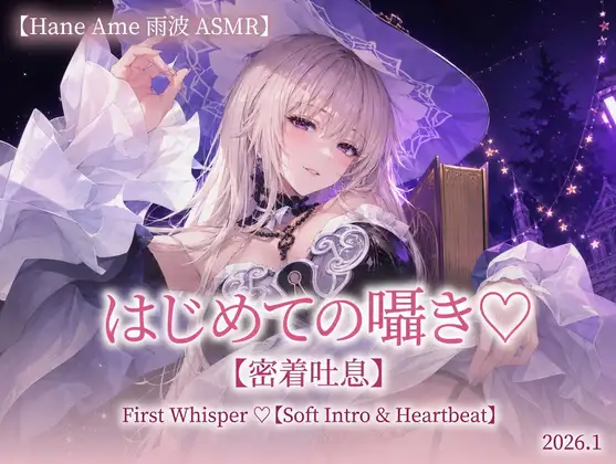 Hane Ame 雨波 ASMR Voice Pack Jan 2026
