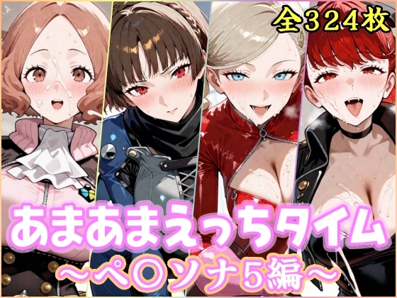 あまあまえっちタイム ペ〇ソナ5編