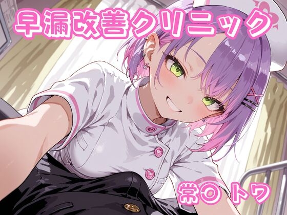 早漏改善クリニック 常〇トワ