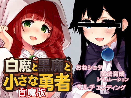 白魔と黒魔と小さな勇者(白魔版)