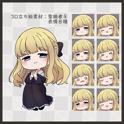 【SD立ち絵素材】聖職者♀【表情8種】