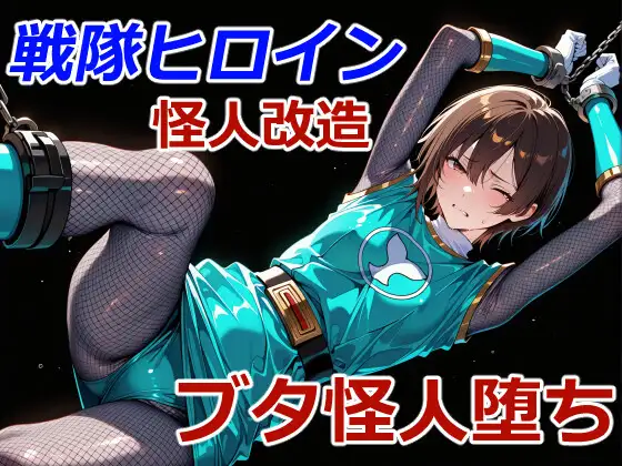忍者レンジャーのブタ怪人堕ち ジャケット画像