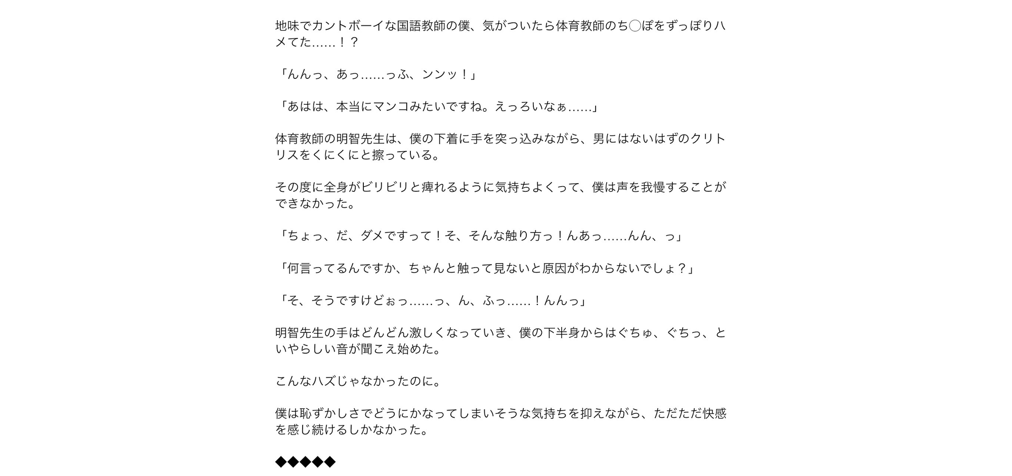地味でカントボーイな国語教師の僕、気がついたら体育教師のち◯ぽをずっぽりハメてた……！?