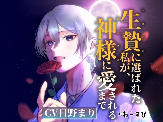 生贄に選ばれた私が、神様に愛されるまで-0画像