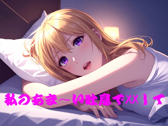 私のあま～い吐息でXXして