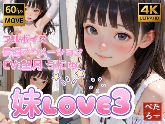 妹LOVE3