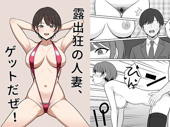 露出狂の人妻、ゲットだぜ！