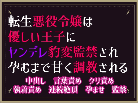 転生悪役令嬢は優しい王子にヤンデレ豹変監禁され、孕むまで甘く調教される