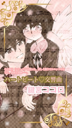 【Heart Lock & Key】『ハートビート♡交響曲』