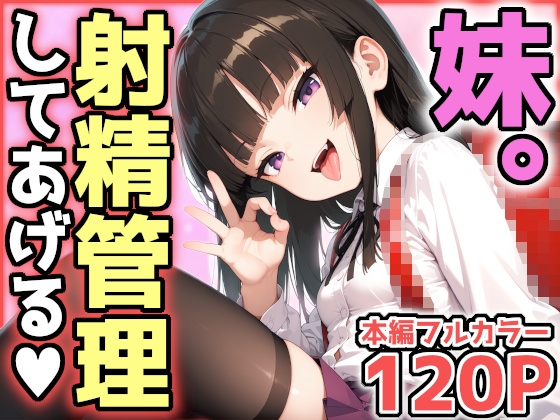 妹。情けないお兄ちゃんは射精管理されるも、シンデレラフィットちんぽで分からせてやりました